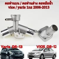 ราคา คอหม้อน้ำ , คอห่านบน งานอลูมีเนียมอย่างดี สวยทน นิววีออส วีออส ยาริส 1nzfe 1.5 2006-2012, TOYOTA New VIOS , YARIS 06- (3955006906)