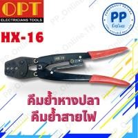 ราคา คีมย้ำหางปลา OPT - (HX-16) คีมย้ำสายไฟ แบบหกเหลี่ยม 1.5-16SQ.MM. ยาว 11นิ้ว (12699966241)