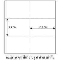 ราคา กระดาษ A4 สีขาว ปรุ 6 ส่วน เท่ากัน (19191273797)