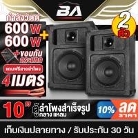 ราคา BA SOUND ตู้ลำโพงสำเร็จรูป 10 นิ้ว 600วัตต์ 4OHM BA-1019B แถมสายลำโพงฟรี 4 เมตร เครื่องเสียงรถยนต์ ลำโพงบ้าน ตู้ลำโพง (25204592891)