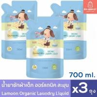 ราคา แพ็ค 3 ถุง นำ้ยาซักผ้าเด็ก ออร์แกนิค ละมุน 700ml x3 ถุงเติม Lamoon Organic Laundry Liquid ซักและปรับผ้านุ่มสำหรับเด็ก (53556244614)
