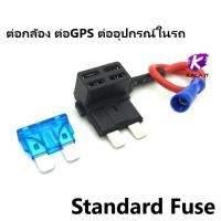 ราคา Fuse Tap แท็ปฟิวส์แถม ฟิวส์ ต่อกล้อง ต่อ GPS ต่ออุปกรณ์ ในรถ fuse tap มี 3 Size Micro Mini Standard. (15183806993)