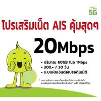 ราคา ใช้ฟรีเดือนแรก sim ais ซิมเทพ ซิมเน็ตไม่ลดสปีด เน็ตไม่ลดสปีด ซิมเน็ตเอไอเอส ซิมเน็ต โปรเน็ต เติมเน็ต ซิมพร้อมใช้ AIS (2727466361)