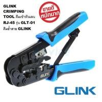 ราคา AKIRA TECH คีมย้ำหัวสายแลนและเข้าสายโทรศัพท์ Crimping Tool RJ45+RJ11 รุ่น GLink GLT-01 (18489151198)