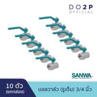 ราคา [ยกกล่อง 10 ตัว] บอลวาล์ว (รูเต็ม) 3/4 นิ้ว ซันวา SANWA Ball Valve (Full bore) 3/4" [1 Box = 10 pcs] (9864329807)