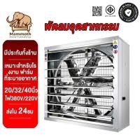 ราคา Mammoth พัดลมอุตสาหกรรม 20/32/40นิ้ว พัดลมโรงงาน ไฟ380V/220V พัดลมคลังสินค้า พัดลมฟาร์ม เหมาะสำหรับโรงงาน ฟาร์ม (51052518280)