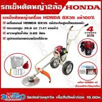 ราคา HONDA รถเข็นตัดหญ้า 2 ล้อ รุ่น GX-35 เครื่อง 4 จังหวะ เครื่องยนต์ฮอนด้าแท้ 100% ประกันศูนย์ 1 ปี โครงรถ KANTO (13318042164)