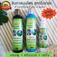 ราคา (1 เซต 3 ขวด) จินดาสมุนไพร แชมพู+ครีมนวด+เซรั่ม ตราคนผมดกดำ แชมพูจินดา เซรั่มบำรุงผม เซรั่มใส่ผม (20477971207)