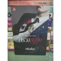 ราคา สรวงสวาท/กลิ่นเอื้อง (25407432870)