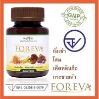 ราคา ฟอร์รีว่า Foreva ถั่งเช่า ผสม โสม เห็ดหลินจือ และ กระชายดำ ปลอดภัยมี อย (1708696014)
