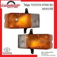 ราคา ไฟมุมรถ ไฟเลี้ยวมุม โตโยต้า ไดน่า BU60/ุ61/82 (Toyota Dyna) ยี่ห้อ TS.MOTOR (18154738775)