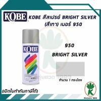 ราคา สีสเปรย์ KOBE BRIGHT SILVER (สีเทา) เบอร์ 950 400cc. (15515802790)