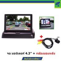 ราคา Mastersat Monitor จอมอนิเตอร์ 4.3" พร้อม กล้องมองหลัง 1 ตัว กันน้ำ เป็น แบบยึดน็อต มี หลอดอินฟาเรด ถึง 8 ดวง (7596629617)