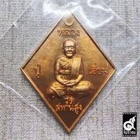 ราคา เหรียญข้าวหลามตัด หลวงปู่เอี่ยม วัดสะพานสูง รุ่น ปฐมนาม 200 ปี ไม่มีกล่อง (9456273724)