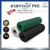 ราคา ลวดตาข่ายกรงไก่เคลือบ PVC ตา 1" ลวด #18 สีเขียว/ขาว/ดำ (25570170055)