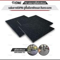 ราคา OML FR2 แผ่นยางปูรองพื้นห้องฟิตเนส EDPMแท้ 50x50 หนา 2 ซม. แผ่นยางกันกระแทกSHOPOML ปูพื้นฟิตเนสกันกระแทก ลดเสียง (28079316531)