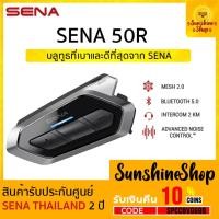 ราคา หูฟังบลูทูธติดหมวกกันน๊อค รุ่น SENA 50R (ของแท้) พร้อมส่ง✔️ (9082155593)
