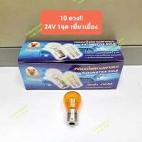 ราคา 10ดวง!! หลอดไฟเลี้ยว สีส้ม EAGLEYE แบบเขี้ยวเยื้อง ขนาดใหญ่, 24V 25W, 1จุด (25932893764)