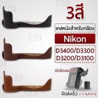 ราคา เคสกล้อง Nikon D3400 D3300 D3200 D3100 ฮาฟเคส หนัง กระเป๋ากล้อง อุปกรณ์กล้อง เคสกันกระแทก PU Leather Camera Half Case (10136775432)