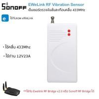 ราคา Ewelink RF Vibration Sensor เซ็นเซอร์จับการสั่นสะเทือน คลื่น 433MHz ใช้กับ Ewelink RF Bridge V2.0 หรือ Sonoff RF Bridge (5142972518)