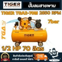 ราคา TIGER TGA2-70M ปั๊มลมสายพาน 1/2HP 220V. ถัง 70 ลิตร อัตราการผลิตลม 150 ลิตร/นาที สินค้า พร้อมส่งของแท้ 100% (48704607896)