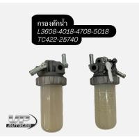 ราคา กรองดักน้ำ กรองโซล่าดักน้ำคูโบต้าL3608/4708/4018/5018 TC422-25740 (29119162142)