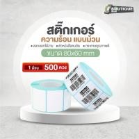 ราคา พร้อมส่ง(80*60*500แผ่น)กระดาษความร้อนแบบม้วน กระดาษปริ้นบาร์โค้ดสติ๊กเกอร์ กันน้ำ กันน้ำมัน บาร์โค้ด กระดาษสติ๊เกอร์ (15307416907)