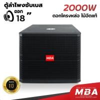ราคา MBAAUDIOTHAILAND ตู้ซับเบสไม้อัดแท้ขนาด 18นิ้ว โครงหล่อ กำลัง2000วัตต์ RMS ตู้Passive เบสหนัก เสียงดี ตู้ลำโพงกลางแจ้ง (29738756513)