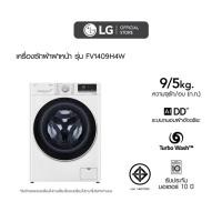 ราคา LG เครื่องซักผ้าฝาหน้า รุ่น FV1409S4W ระบบ AI DD™ ความจุซัก 9 กก. พร้อม Smart WI-FI control ควบคุมสั่งงานผ่านสมาร์ทโฟน (19277821473)