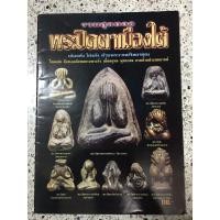 ราคา หนังสือพระปิดตาเมืองใต้ (9930610165)