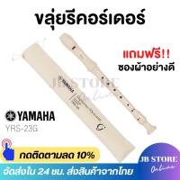ราคา (พร้อมส่ง) ขลุ่ย รีคอร์เดอร์ เรคอร์เดอร์ ขลุ่ยยามาฮ่า YAMAHA recorderคีย์ C รุ่น YRS-23 G (27168059776)