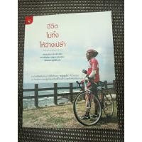 ราคา หนังสือ ชีวิตไม่ทิ้งให้ว่างเปล่า ภารกิจพิชิตฝันรอบเกาะไต้หวันของ "หนุ่มสูงวัย" หัวใจละมุน โดย หลิวจินเปียว (40560423779)