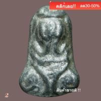 ราคา พระปิดตา หลวงปู่เอี่ยม วัดโคนอน ปี 2514 เนื้อชินตะกั่ว หลวงปู่โต๊ะปลุกเสก slft 3 (52807116630)