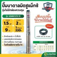ราคา ปั๊มบาดาล ซับเมอร์ส Mitsumax AC 2 นิ้ว 1.5 แรง 9 ใบพัด บ่อ 4 ซัมเมอร์ส ปั๊มน้ำ บ่อบาดาล รุ่น 42MM1.5/9-10 (18887426960)