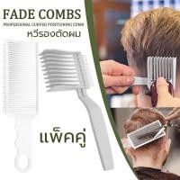 ราคา หวี หวีรองตัดผม หวีซอยผม หวีรองตัดผมชาย หวีรองตัด หวีตัดผม อุปกรณ์จัดแต่งทรงผม FADE COMBS แบบแพ็คคู่ (44604612764)