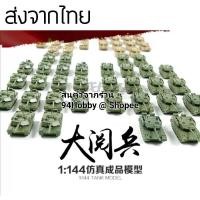 ราคา [รถถัง-7] 1:144 model 4D model สเกล โมเดล รถทหาร รถถัง 1:144 (3175816087)