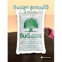 ราคา ดินปลูกสูตรแม่โจ้ ดินปลูก 5 กิโลกรัม ดินปลูกต้นไม้ ดินพร้อมปลูก (28160479968)