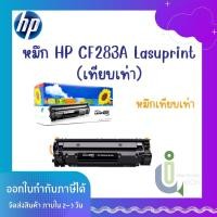 ราคา หมึก Toner HP Lasuprint CF283A (เทียบเท่า) (20771648070)