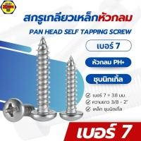 ราคา SRR [ยกกล่อง] สกรูเกลียวเหล็ก หัวกลม PH+ #7 ชุบนิกเกิ้ล สกรูเกลียวปล่อย เหล็ก ตะปูเกลียวหัวกลม TPC (29759322510)