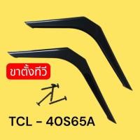 ราคา ขาตั้ง ทีซีแอล ทีวี, TV STAND, TCL TV, LED Backlight, Model : 40S65A (55806477300)