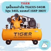 ราคา Tiger ชุดปั๊มลมสำเร็จ TGA315-340M 3สูบ 340L มอเตอร์ 15HP 380V (21484174861)