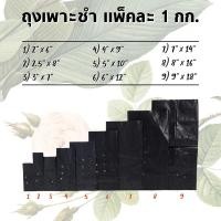 ราคา ถุงเพาะชำ ถุงชำกล้า สีดำ แพ็คละ 1 กิโลกรัม มีหลายขนาด ถุงเพาะต้นไม้ ถุงเพาะกล้า (12816931971)