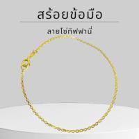 ราคา Baibua jewelry สร้อยข้อมือทองแท้ สร้อยข้อมือ 9K ของแท้ สร้อยข้อมือ 9K ลายโซ่ทิฟฟานี่ 1.4 มิล มีใบรั (55308743150)