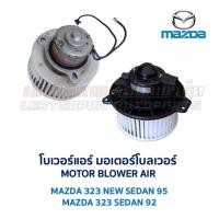 ราคา โบเวอร์ มอเตอร์โบลเวอร์ มาสด้า MAZDA 323 SEDAN 92 ซีดาน , NEW SEDAN 95 นิวซีดาน (อะไหล่แท้ มือสองญี่ปุ่น มีรับประกัน) (12036639396)