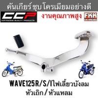 ราคา คันเกียร์ Wave125 R/S/I ไฟเลี้ยวบังลม หัวแหลม หัวเถิก ชุบโครเมียมอย่างดี CCP Racing เวฟ125 เวฟ125r เวฟ125s เวฟ125i (15872659472)