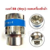 ราคา บล็อก ลูกบล็อกสั้นเบอร์ 38 บล็อกถอดเครื่องซักผ้า ประแจบล็อค6หุน(3/4นิ้ว) บล๊อกขันเครื่องซักผ้า หกเหลี่ยมCRV ตัวแปลงบล็อก (2432248354)
