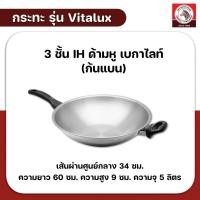 ราคา กระทะ Vitalux 3ชั้น 34ซม IH ด้ามหูเบกาไลท์ ตราหัวม้าลาย กระทะด้าม กระทะสแตนเลส กระทะหัวม้าลาย (25822499561)