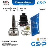 ราคา GSP หัวเพลาขับนอก TOYOTA ALTIS /08-18 (26-23-58) 859036 (24361697799)