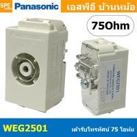 ราคา [ 1 ชิ้น ] WEG2501 สีขาว White เต้ารับทีวี TV เต้ารับโทรทัศน์ 75 โอห์ม PANASONIC WEG 2501 Wide พานาโซนิค Panasonic ปล... (9687055027)