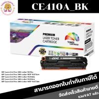 ราคา หมึกพิมพ์เลเซอร์เทียบเท่า HP 305A CE410-3A BK/C/M/Y(ราคาพิเศษ) For HP LaserJet Pro 300 color M351a/MFP M375nw/M451dn (21547892356)